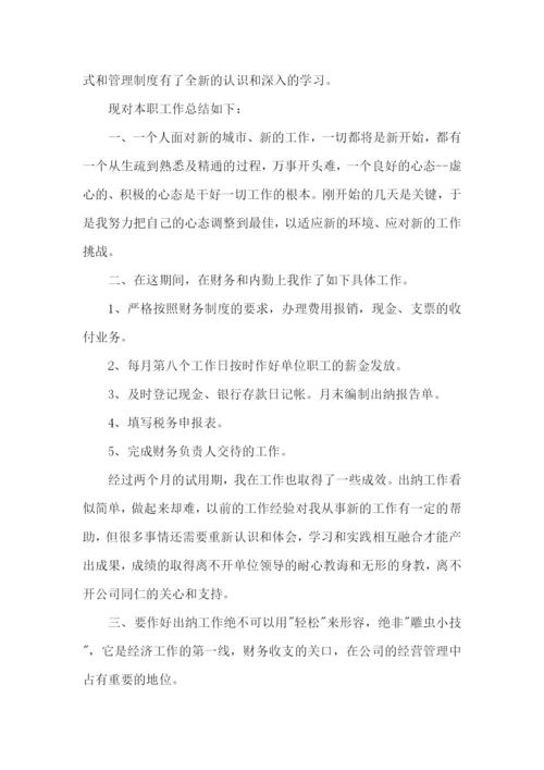 出纳试用期的述职报告.docx