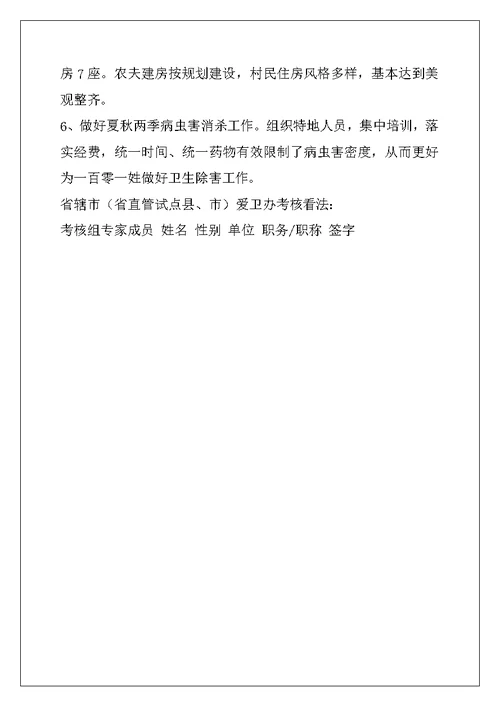 省级卫生村申报材料