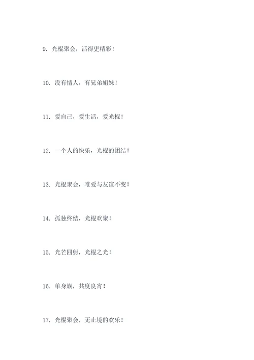 光棍聚会横幅标语大全