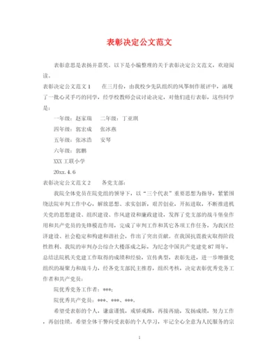 2023年表彰决定公文范文.docx