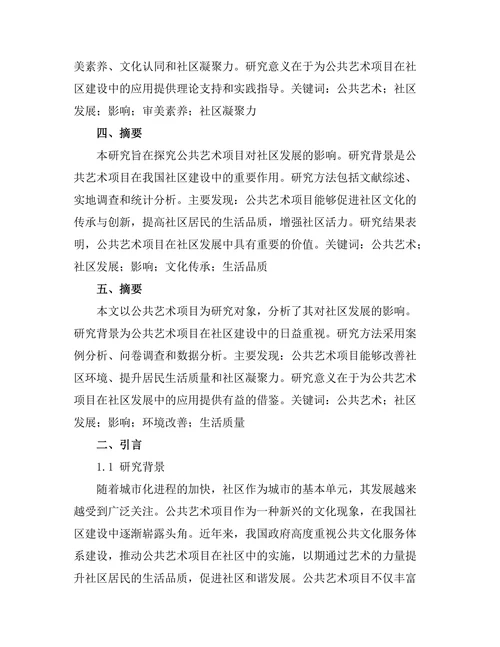 公共艺术项目对社区发展的影响