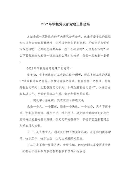 2022年学校党支部党建工作总结.docx