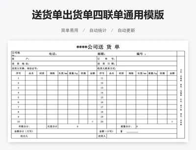 送货单出货单四联单通用模版