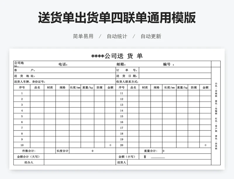 送货单出货单四联单通用模版