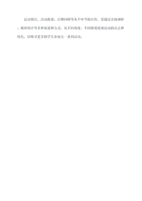 大学开展五一系列活动方案