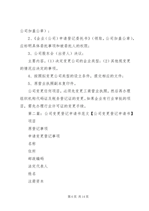 公司变更登记申请书 (5).docx