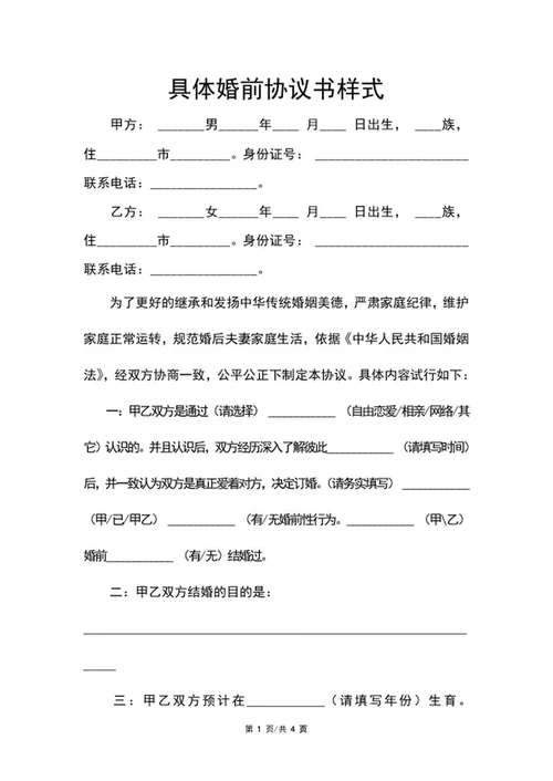 具体婚前协议书样式word模板