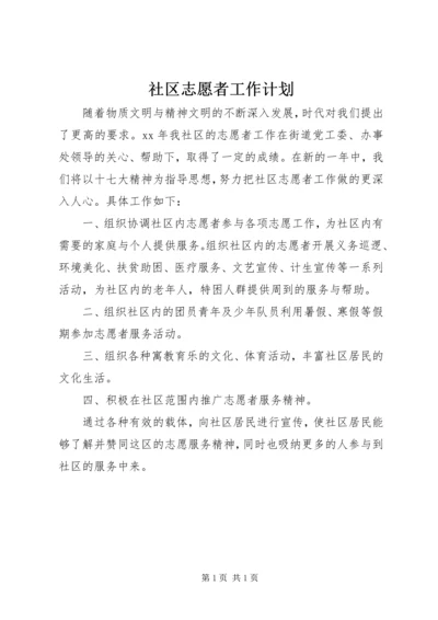 社区志愿者工作计划.docx