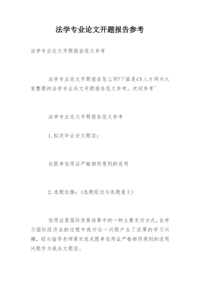 法学专业论文开题报告参考.docx