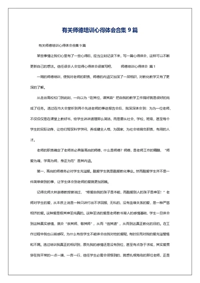 有关师德培训心得体会合集9篇