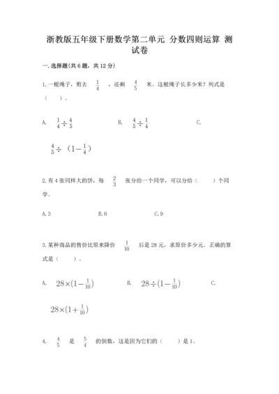 浙教版五年级下册数学第二单元 分数四则运算 测试卷精品（夺冠）.docx