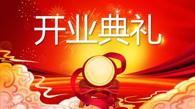 红色喜庆开业典礼盛大开业典礼PPT