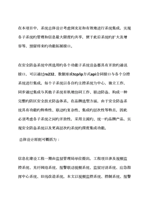 活动专题方案之监狱信息化建设专题方案.docx