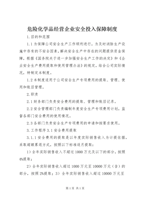 危险化学品经营企业安全投入保障制度.docx