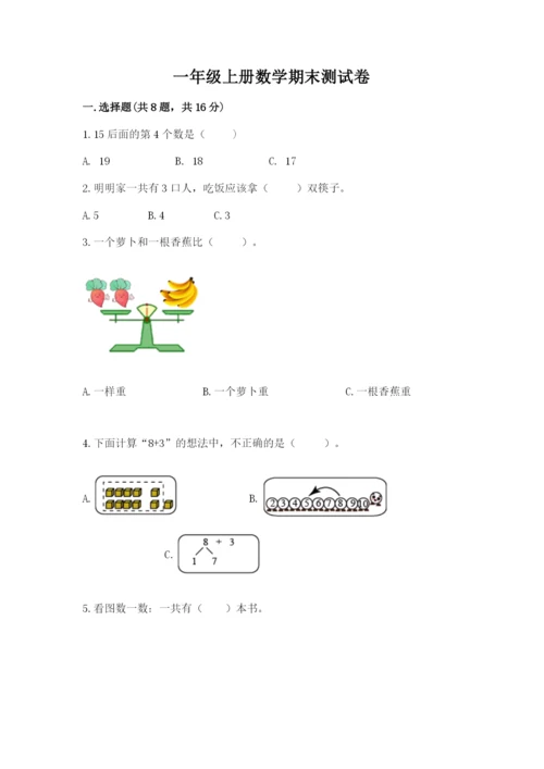 一年级上册数学期末测试卷及1套参考答案.docx