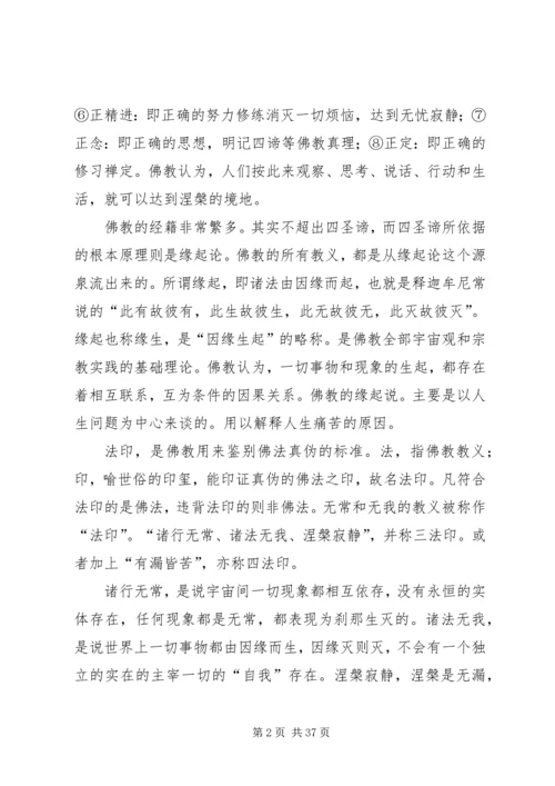 佛教文化对构建和谐社会的现实意义.docx