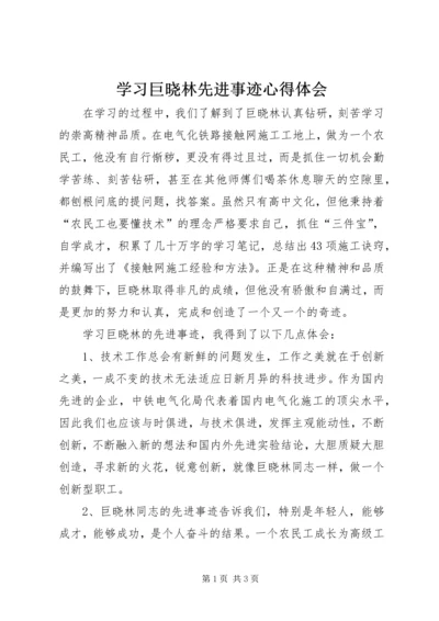 学习巨晓林先进事迹心得体会 (3).docx