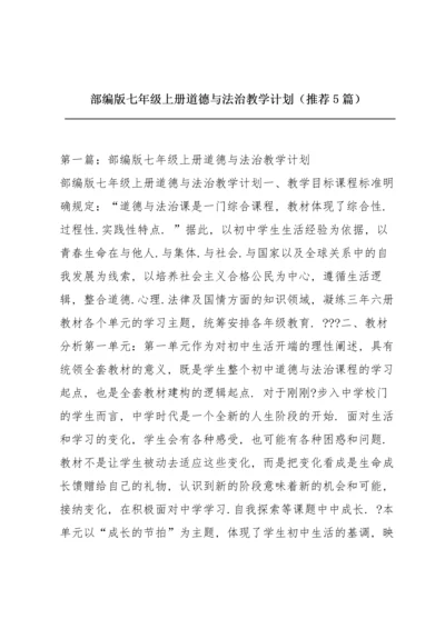 部编版七年级上册道德与法治教学计划（推荐5篇）.docx