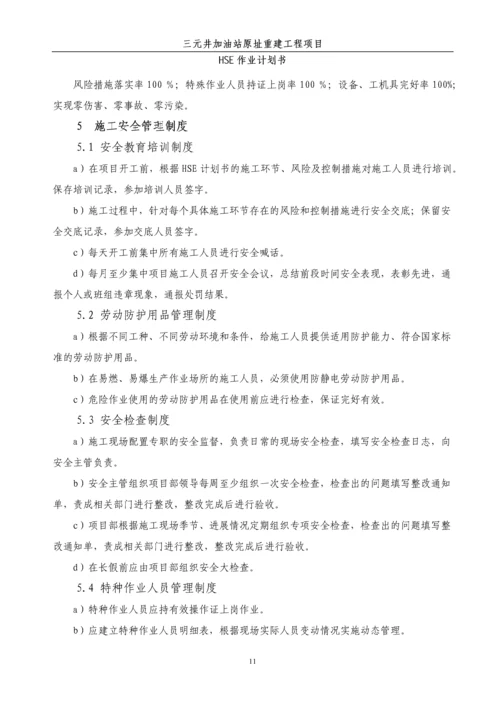 加油站原址重建工程HSE作业计划书.docx