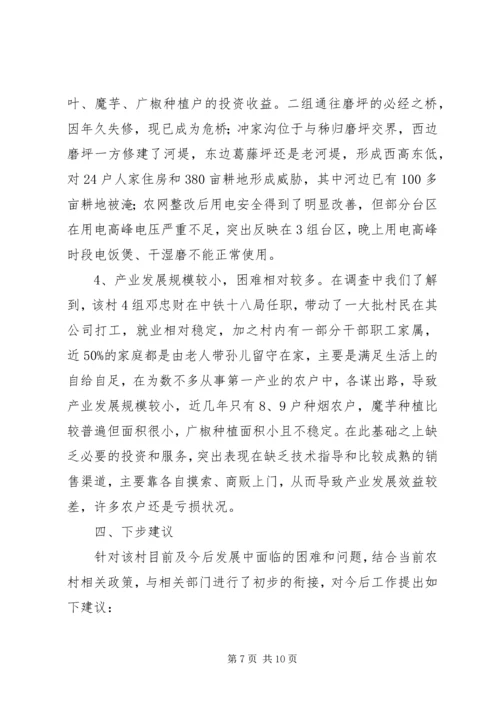 发改局驻村三万活动调研报告 (2).docx