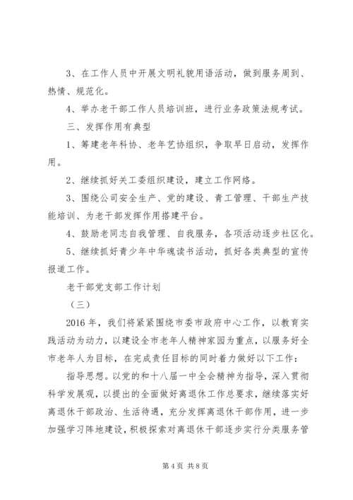 老干部党支部工作计划.docx