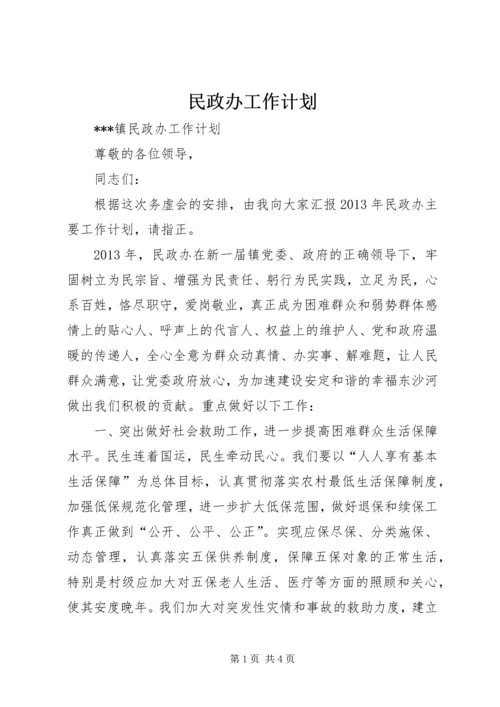 民政办工作计划 (4).docx