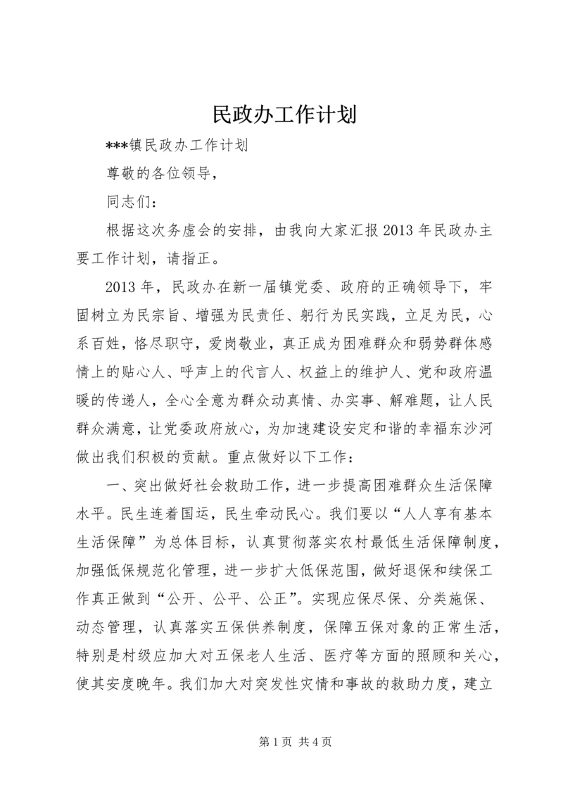 民政办工作计划 (4).docx