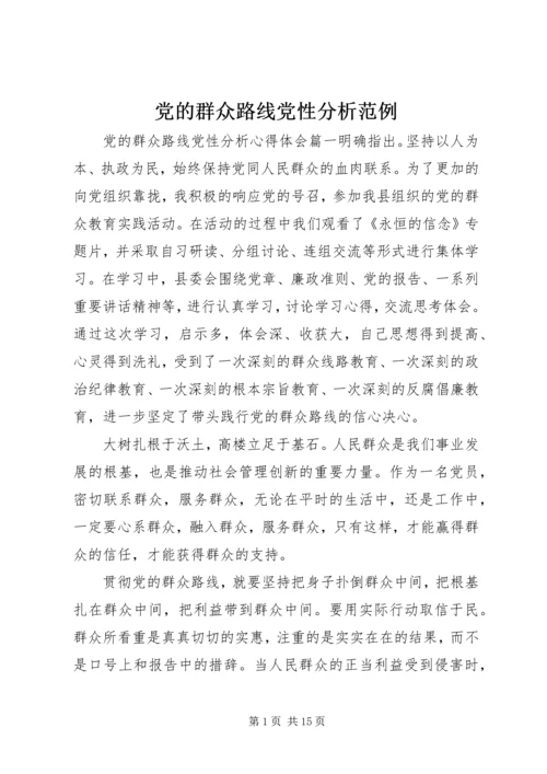 党的群众路线党性分析范例.docx