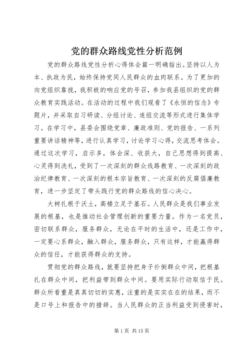 党的群众路线党性分析范例.docx