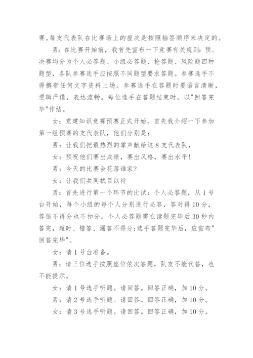 七一知识竞赛主持词精选.docx