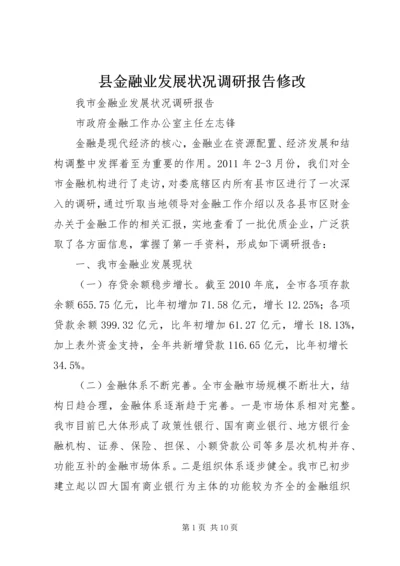 县金融业发展状况调研报告修改 (2).docx