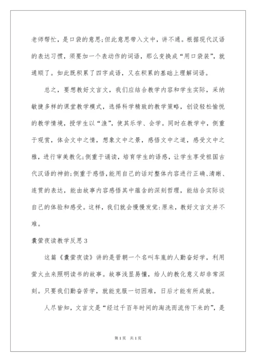 2022囊萤夜读教学反思.docx