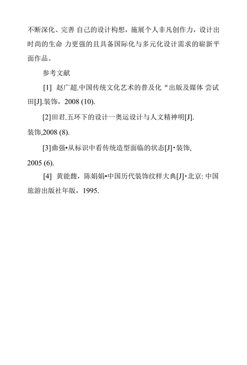 浅析中国传统文化元素在现代视觉艺术设计