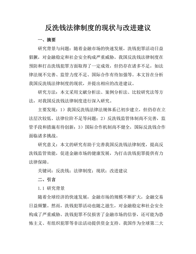 反洗钱法律制度的现状与改进建议