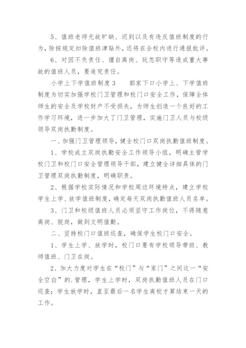小学上下学值班制度.docx