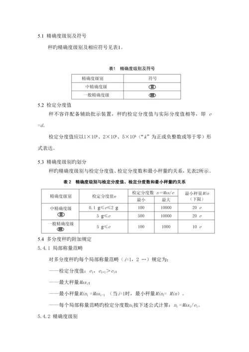 JJG数字指示秤检定专题规程.docx