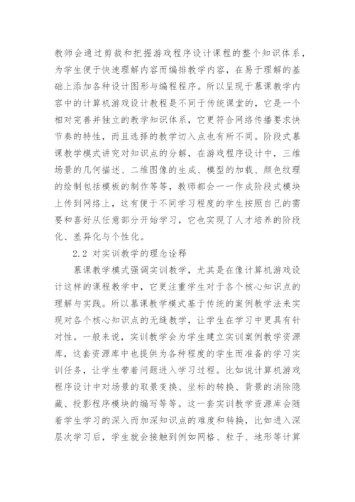 浅谈基于慕课的计算机游戏课程开发设计思考与研究论文.docx