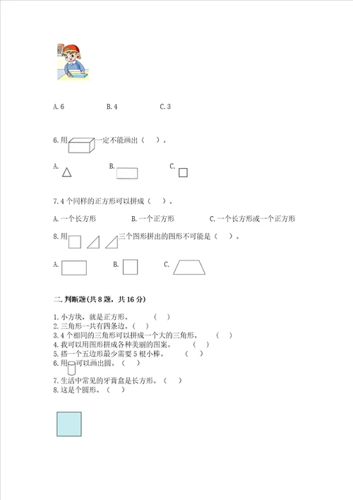北京版一年级下册数学第五单元 认识图形 测试卷附参考答案（突破训练）