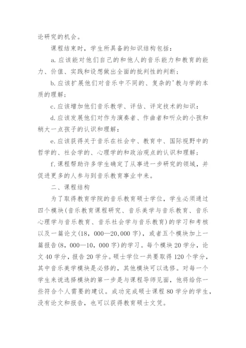 大学教育学院音乐教育学硕士课程初探论文.docx