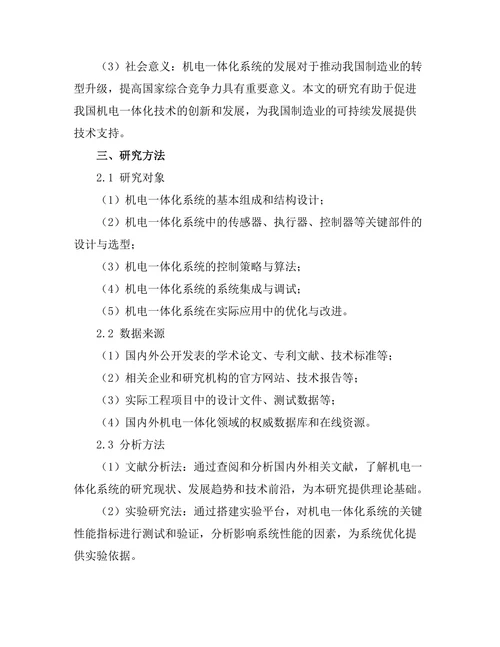 机电一体化系统的设计与应用研究
