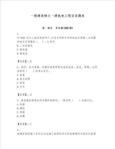 一级建造师之一建机电工程实务题库及参考答案预热题