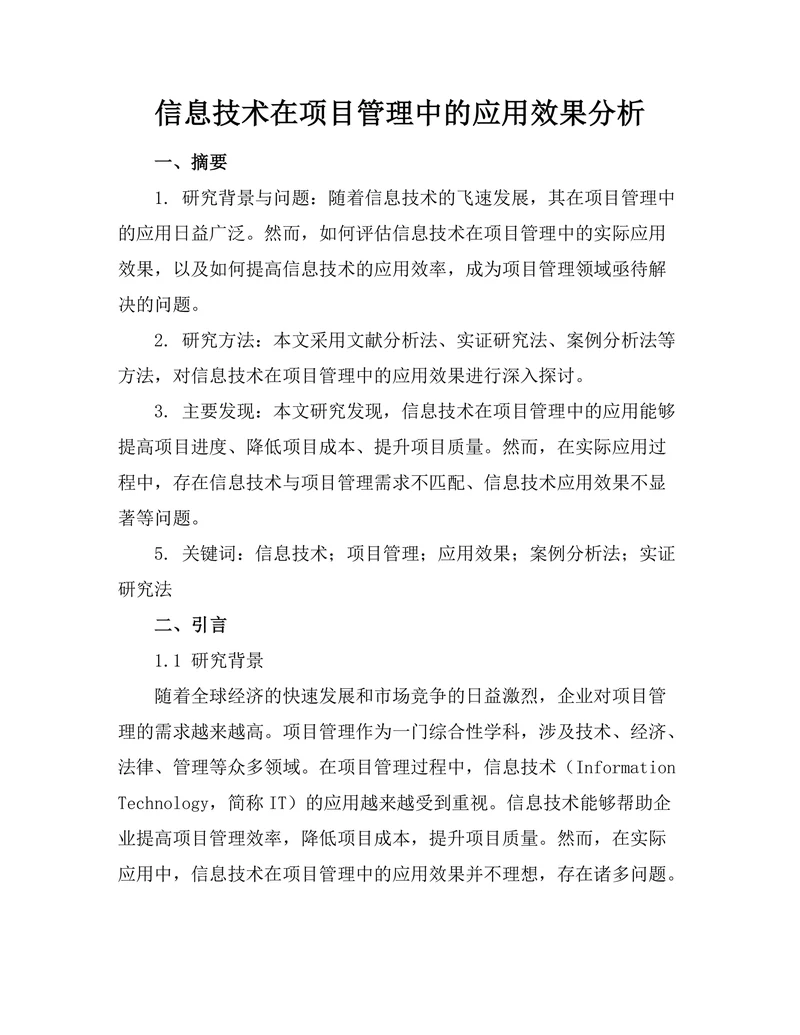 信息技术在项目管理中的应用效果分析