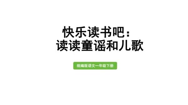 2025年统编版一年级语文下册 快乐读书吧：读读童谣和儿歌  两课时  (课件)