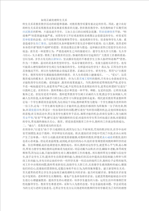 如何正确处理师生关系