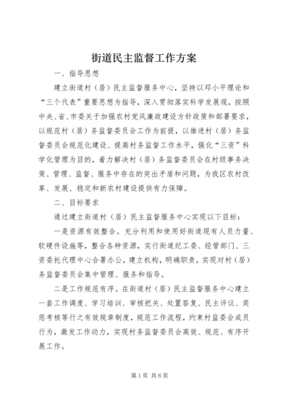 街道民主监督工作方案.docx