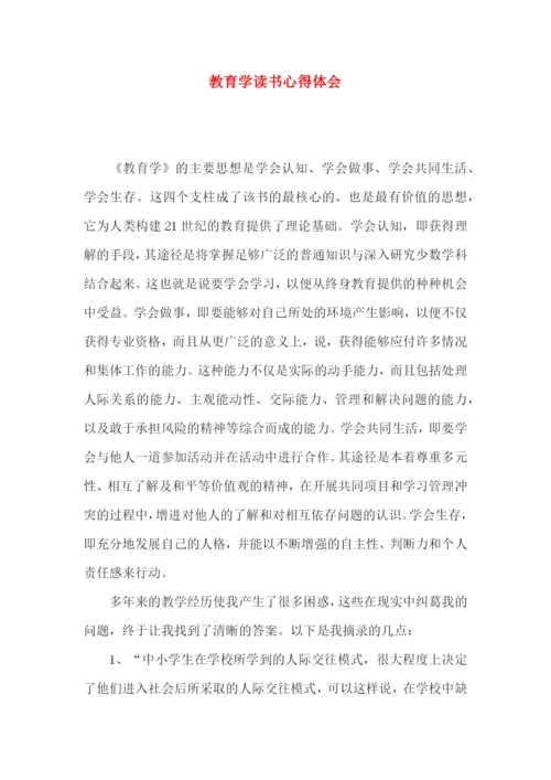 教育学读书心得体会.docx