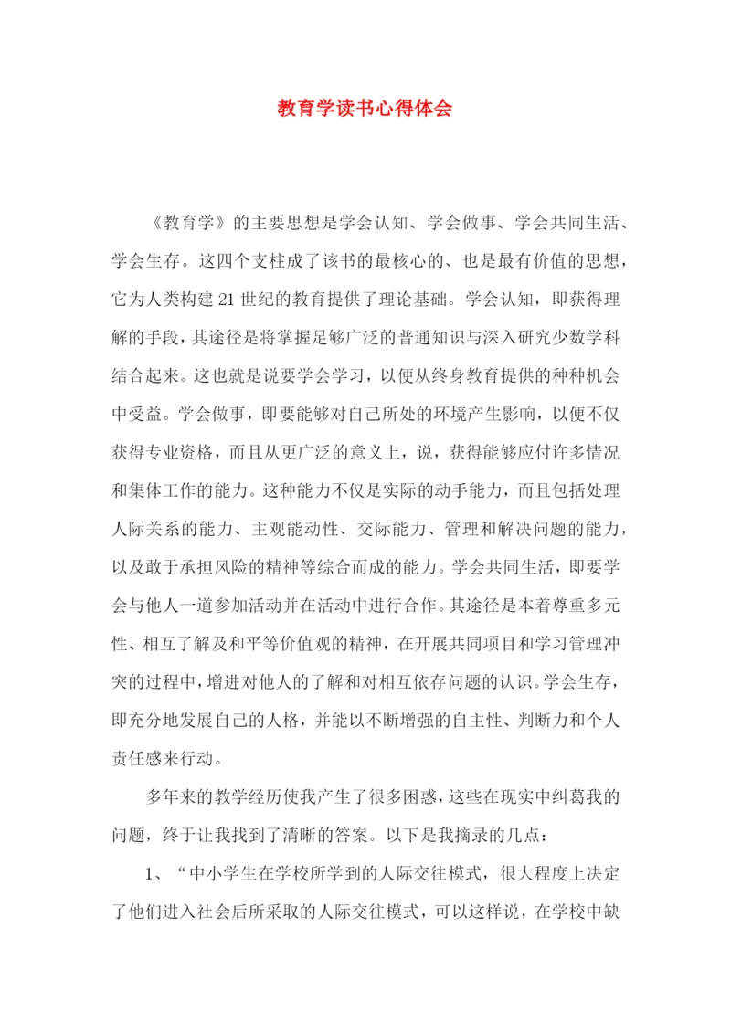 教育学读书心得体会.docx