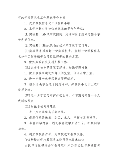 学校信息化教育教学计划7篇.docx