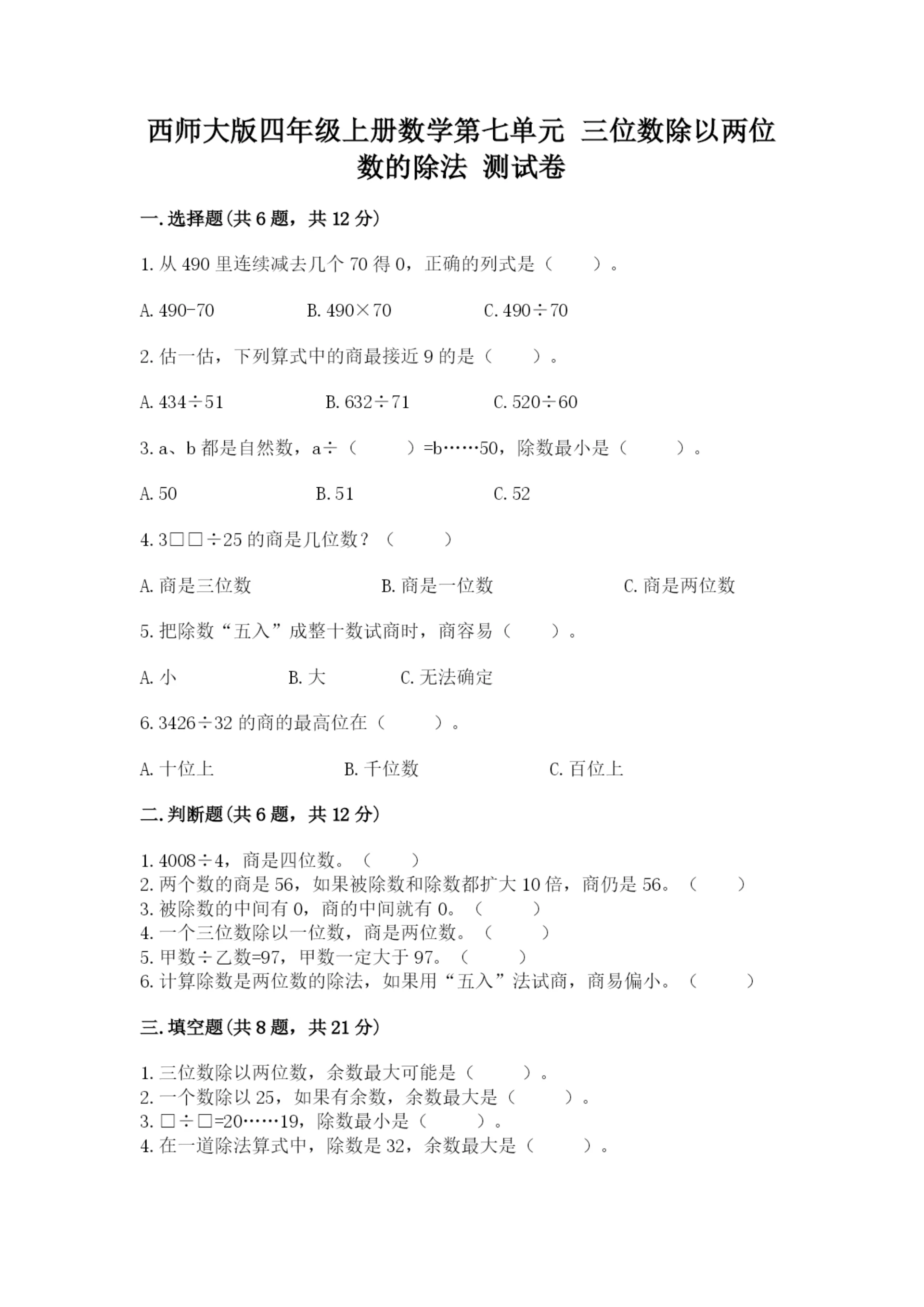 西师大版四年级上册数学第七单元 三位数除以两位数的除法 测试卷附完整答案(各地真题).docx