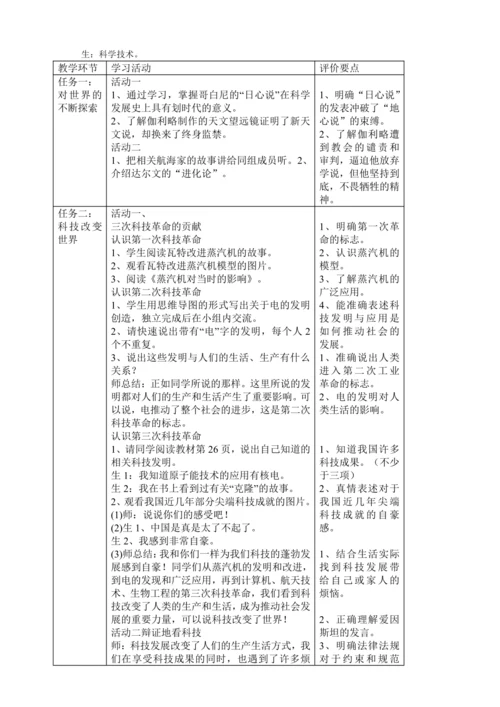六年级道德与法治下册 8.科技发展造福人类   教学评一体化 教学设计